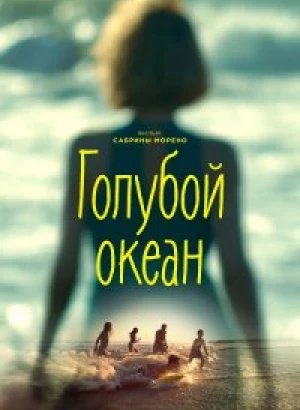 Голубой океан / An Ocean Blue (2019) WEB-DL 1080p от селезень | iTunes