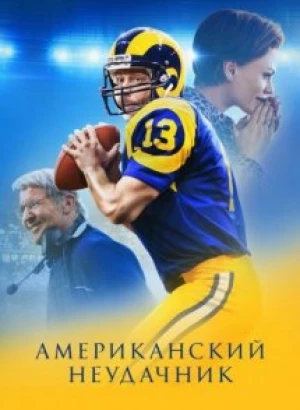 Американский неудачник / American Underdog (2021) HDRip-AVC от DoMiNo & селезень | P