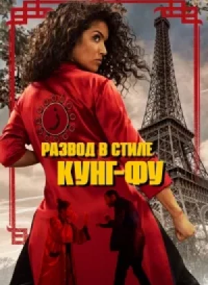 Развод в стиле кунг-фу / Kung Fu Zohra (2022) WEB-DL 1080p от селезень | D