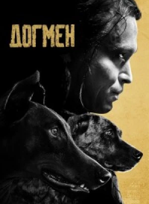 Догмен / Dogman (2023) BDRip 1080p от селезень | D