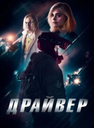 Драйвер / Jackdaw (2023) BDRip 1080p от селезень | D