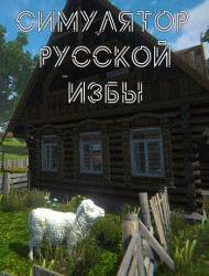 Симулятор русской избы / Russian Hut Simulator