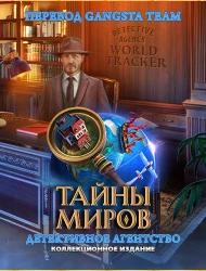 Тайны миров 2: Детективное агентство / Secrets of Worlds 2: Mystery Agency