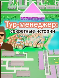 Тур-менеджер: секретные истории / Tour Manager Secret Stories