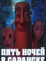 Пять ночей в Саранске