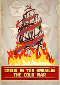 Кризис в Кремле: Холодная война