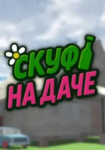 Скуф на даче