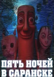 Пять ночей в Саранске