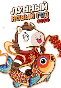 Лунный Новый год - 2026