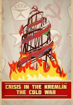 Кризис в Кремле: Холодная война