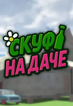 Скуф на даче