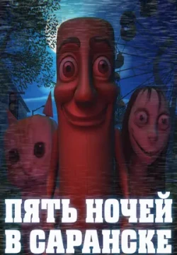 Пять ночей в Саранске