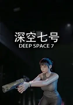 深空七号 Deep Space 7