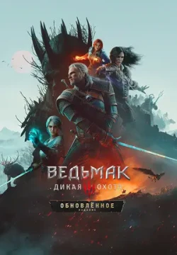 Постер игры Ведьмак 3: Дикая Охота - Обновлённое издание