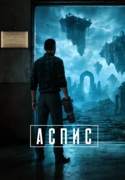 Постер игры АСПИС