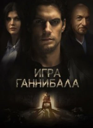 Игра Ганнибала / Nomis / Night Hunter (2018) BDRip 1080p от селезень | D, P | iTunes