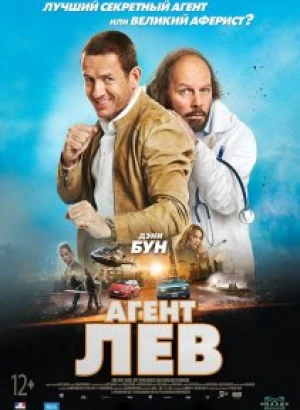 Агент Лев / Le lion (2020) WEB-DL 1080p от селезень | iTunes
