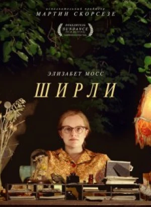 Ширли / Shirley (2020) BDRip 1080p от селезень | iTunes