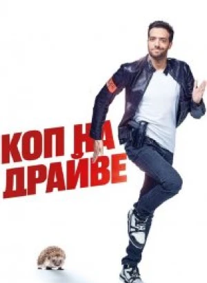 Коп на драйве / 30 jours max (2020) BDRip 1080p от селезень | iTunes