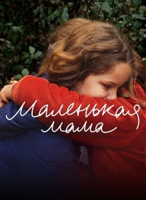 Маленькая мама / Petite maman (2021) WEB-DL 1080p от селезень | P