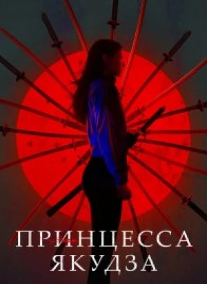 Принцесса якудза / Yakuza Princess (2021) BDRip 1080p от селезень | iTunes