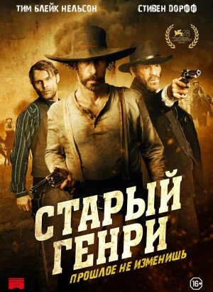 Старый Генри / Old Henry (2021) BDRip 1080p от селезень | P