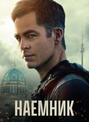 Наёмник / The Contractor (2022) BDRip 720p от селезень | D, P