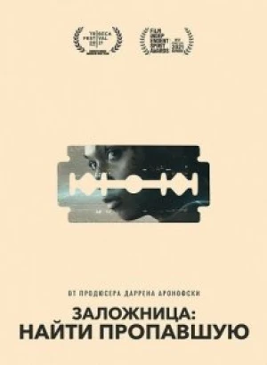 Заложница: Найти пропавшую / Catch the Fair One (2021) BDRip-AVC от DoMiNo & селезень | P