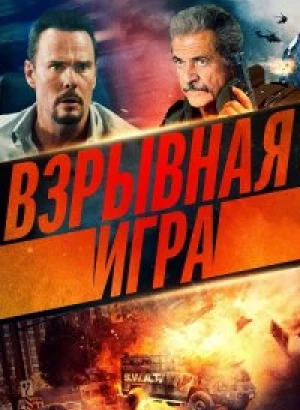 Взрывная игра / Hot Seat (2022) HDRip-AVC от DoMiNo & селезень | D