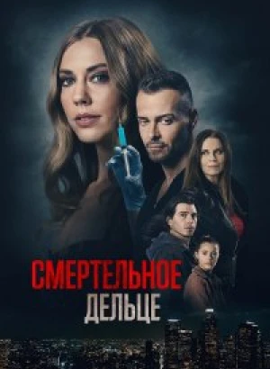 Смертельное дельце / A Deadly Deed / My Husband's Secret Brother (2021) WEB-DLRip-AVC от DoMiNo & селезень | P