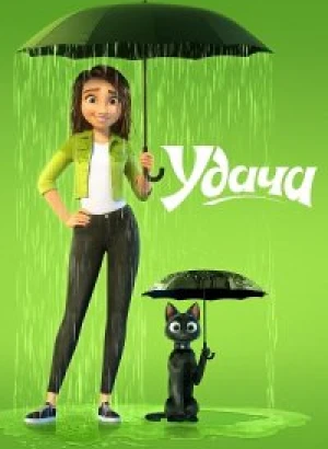 Удача / Luck (2022) WEB-DLRip-AVC от DoMiNo & селезень | D