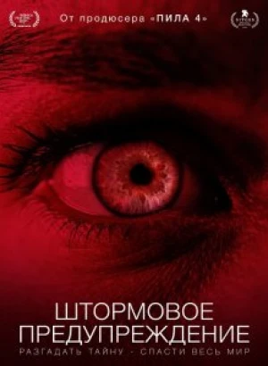 Штормовое предупреждение / Мы должны что-нибудь предпринять / We Need to Do Something (2021) WEB-DLRip-AVC от DoMiNo & селезень | D