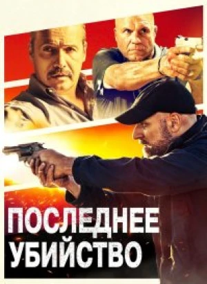 Последнее убийство / Final Kill (2020) BDRip-AVC от DoMiNo & селезень | D