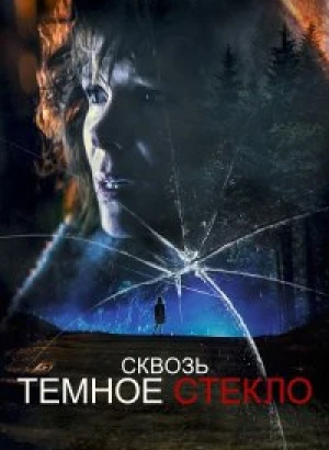 Сквозь темное стекло / Through the Glass Darkly (2020) WEB-DLRip-AVC от DoMiNo & селезень | D
