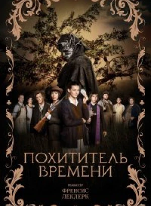 Похититель времени / L'Arracheuse de temps (2021) WEB-DLRip-AVC от DoMiNo & селезень | D