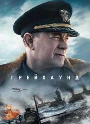 Грейхаунд / Greyhound (2020) WEB-DLRip 720p от DoMiNo & селезень | D