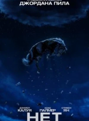 Нет / Nope (2022) BDRemux 1080p от селезень | D, P | IMAX | Лицензия