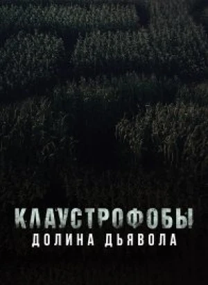 Клаустрофобы. Долина дьявола / Escape The Field (2022) BDRip-AVC от DoMiNo & селезень | D
