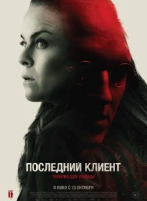 Последний клиент / Klienten / The Last Client (2022) BDRip 720p от селезень | iTunes