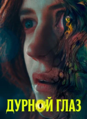 Дурной глаз / Nocebo (2022) HDRip-AVC от DoMiNo & селезень | D