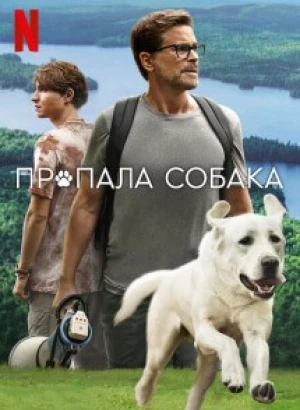 Пропала собака / Dog Gone (2023) WEB-DL 720p от DoMiNo & селезень | P | Jaskier