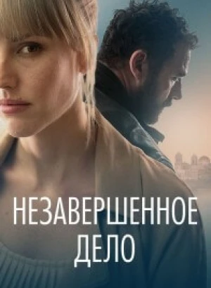 Незавершённое дело / La maniobra de la tortuga / Unfinished Affairs (2022) BDRip-AVC от DoMiNo & селезень | D