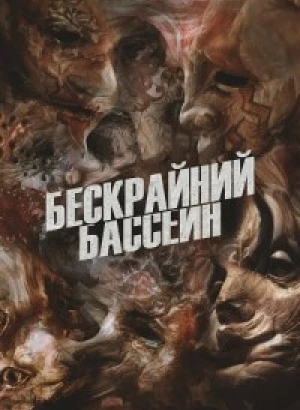 Бескрайний бассейн / Infinity Pool (2023) BDRip-AVC от DoMiNo & селезень | P