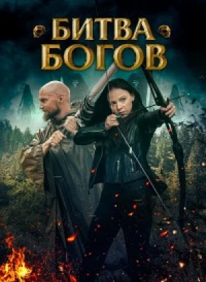 Битва Богов / Battle of the Gods (2021) WEB-DLRip 720p от DoMiNo & селезень | P