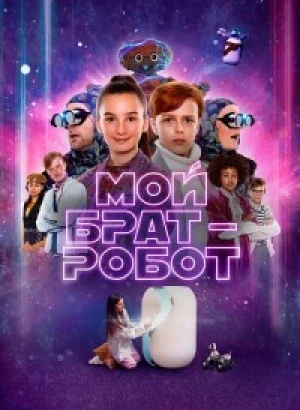 Мой брат – робот / Robotbror / My Robot Brother (2022) WEB-DLRip-AVC от DoMiNo & селезень | P