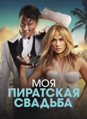 Моя пиратская свадьба / Shotgun Wedding (2022) BDRip 1080p от селезень | D, P