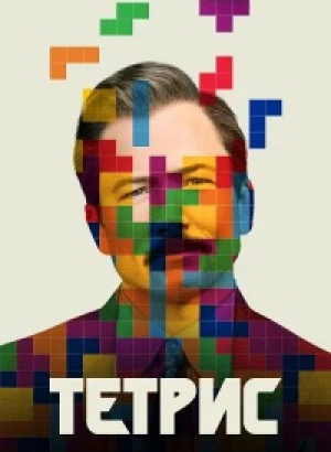 Тетрис / Tetris (2023) WEB-DLRip 720p от DoMiNo & селезень | P