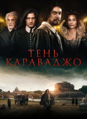 Тень Караваджо / L'ombra di Caravaggio / Caravaggio's Shadow (2022) BDRip 720p от селезень | D