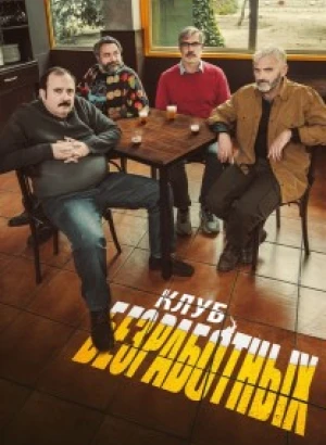 Клуб безработных / El club del paro (2021) WEB-DLRip-AVC от DoMiNo & селезень | Р