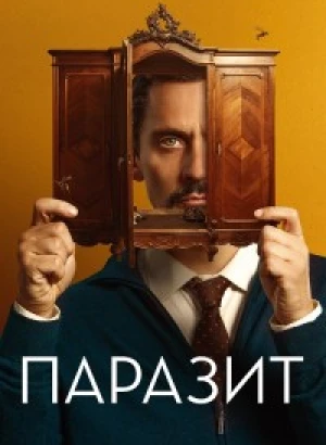 Паразит / No mires a los ojos (2022) WEB-DLRip-AVC от DoMiNo & селезень | D